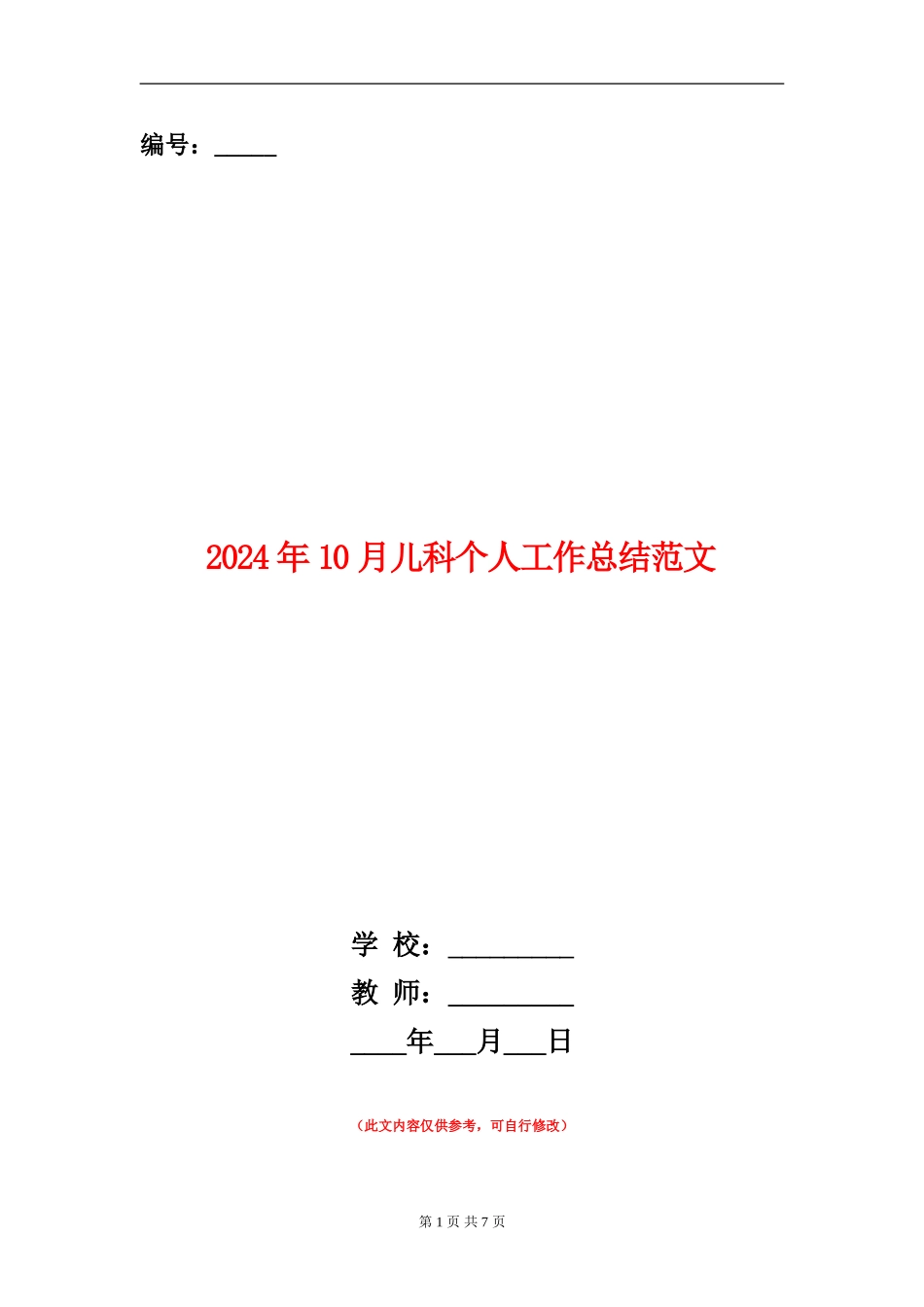 2024年10月儿科个人工作总结范文_第1页