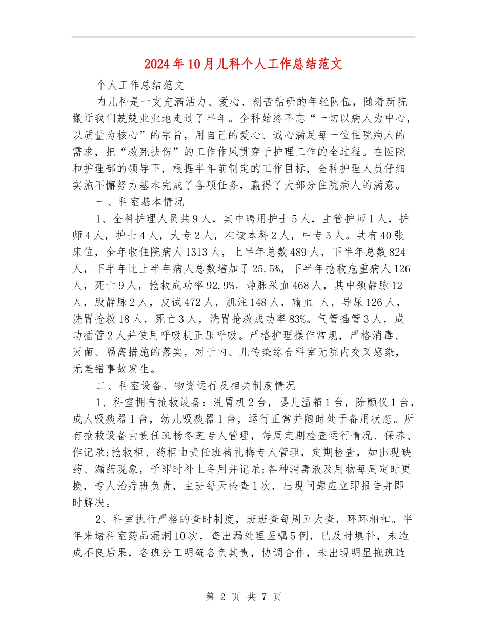 2024年10月儿科个人工作总结范文_第2页