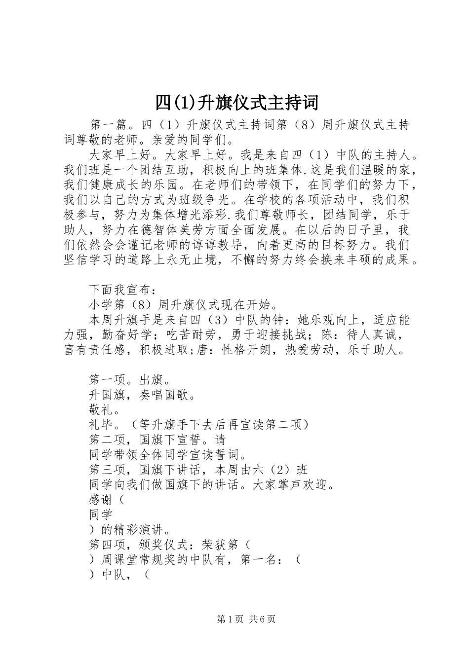 四(1)升旗仪式主持稿_第1页