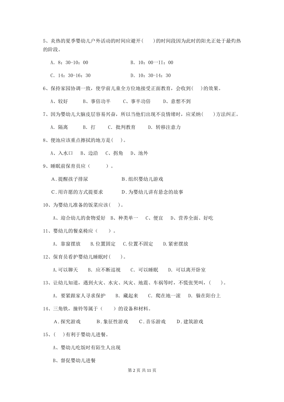 2024版幼儿园大班保育员五级职业水平考试试题试题及答案_第2页