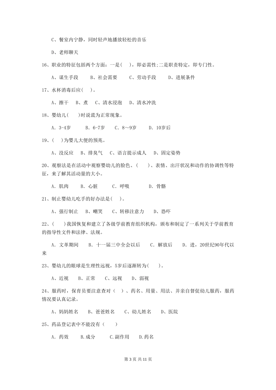 2024版幼儿园大班保育员五级职业水平考试试题试题及答案_第3页