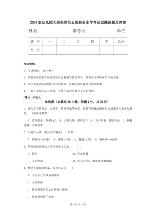 2024版幼儿园大班保育员五级职业水平考试试题试题及答案