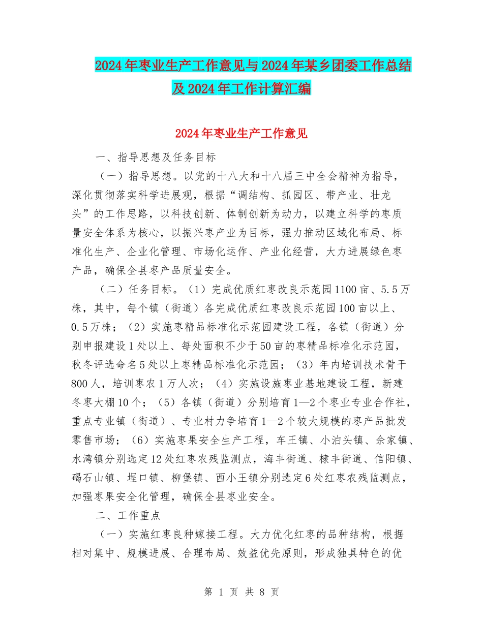 2024年枣业生产工作意见与2024年某乡团委工作总结及2024年工作计算汇编_第1页