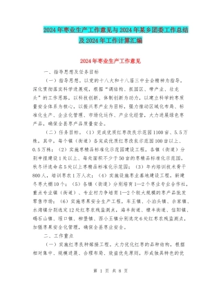 2024年枣业生产工作意见与2024年某乡团委工作总结及2024年工作计算汇编
