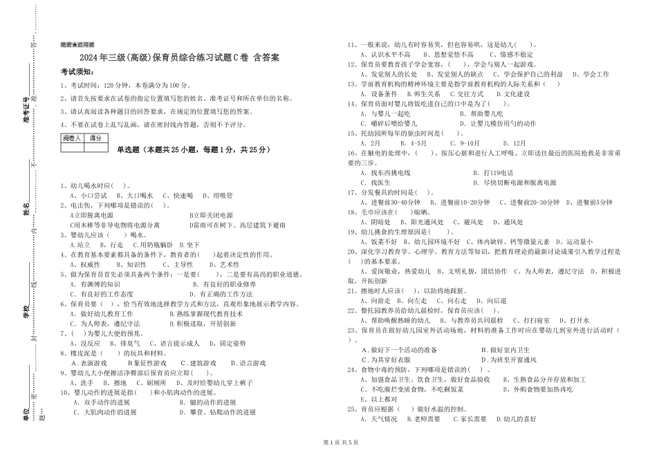 2019年三级保育员综合练习试题C卷-含答案_第1页