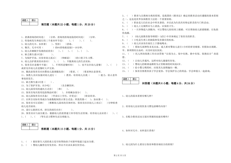 2019年三级保育员综合练习试题C卷-含答案_第2页