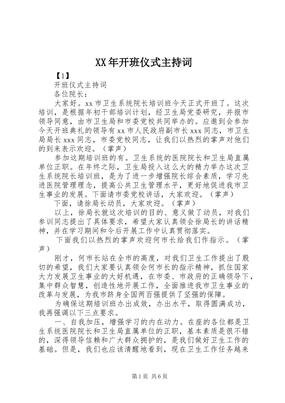XX年开班仪式主持稿_第1页