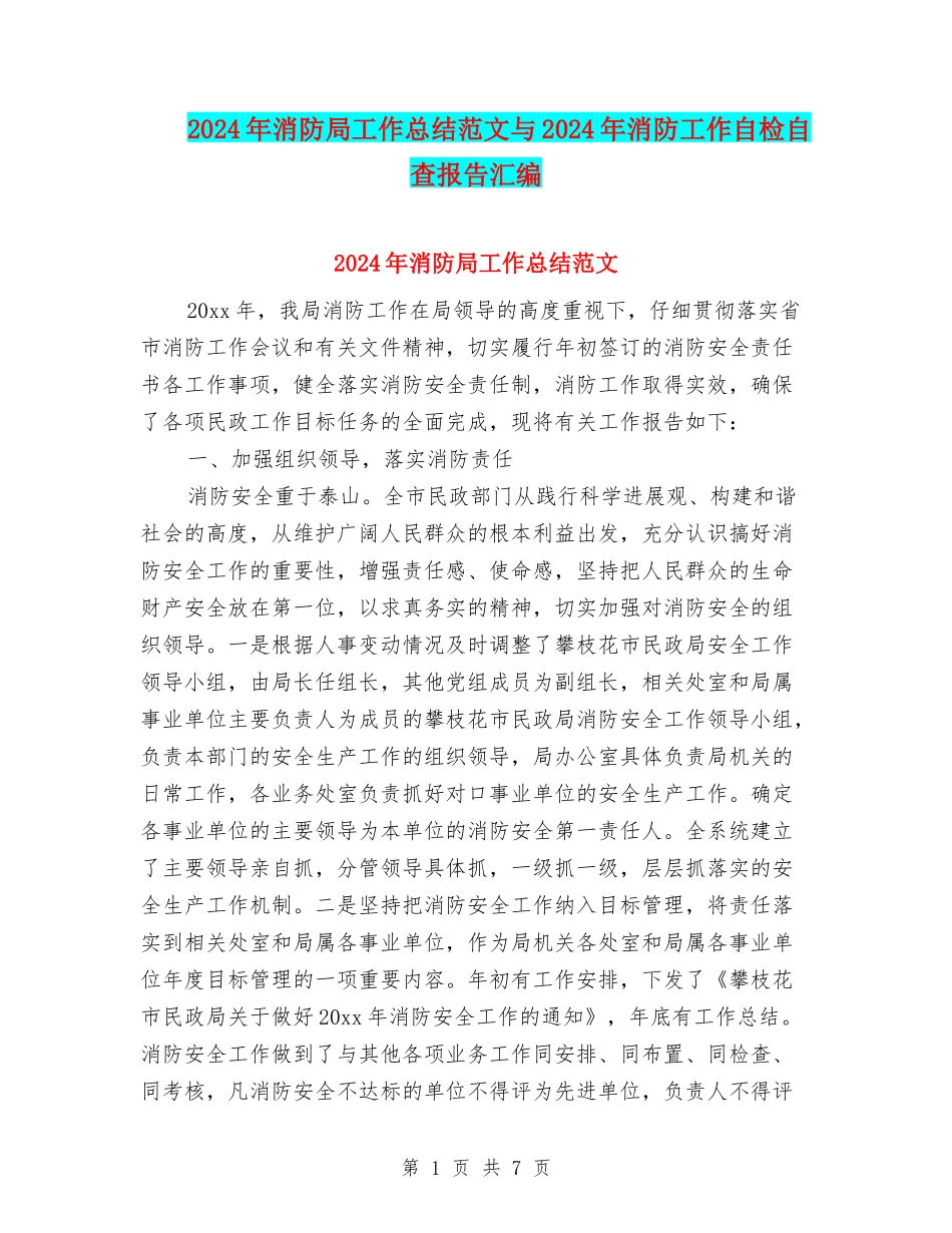 2024年消防局工作总结范文与2024年消防工作自检自查报告汇编_第1页