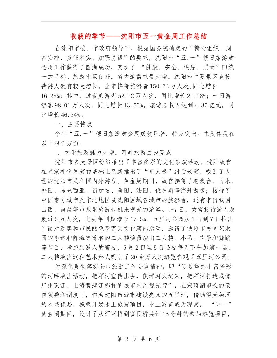 收获的季节-沈阳市五一黄金周工作总结_第2页