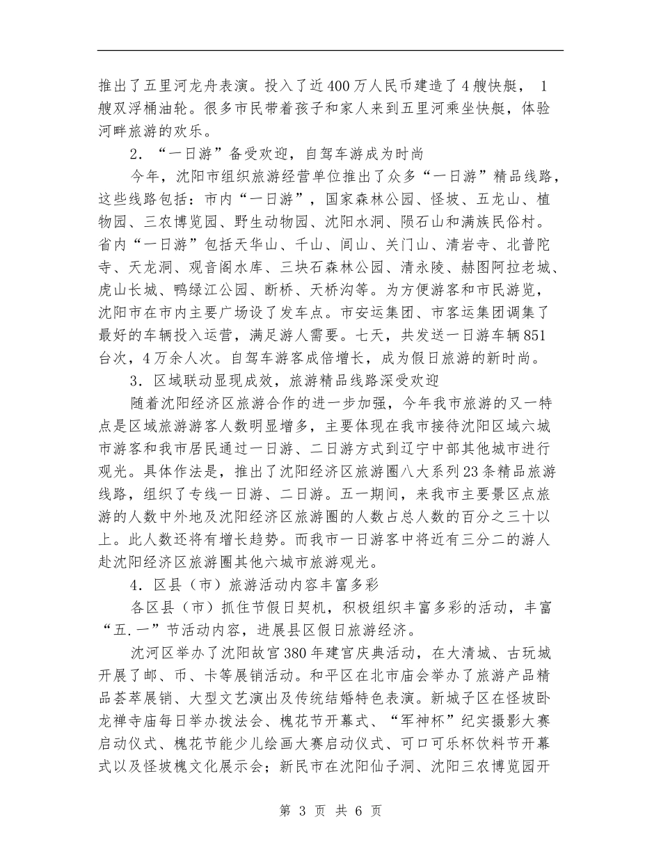 收获的季节-沈阳市五一黄金周工作总结_第3页