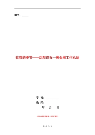 收获的季节-沈阳市五一黄金周工作总结