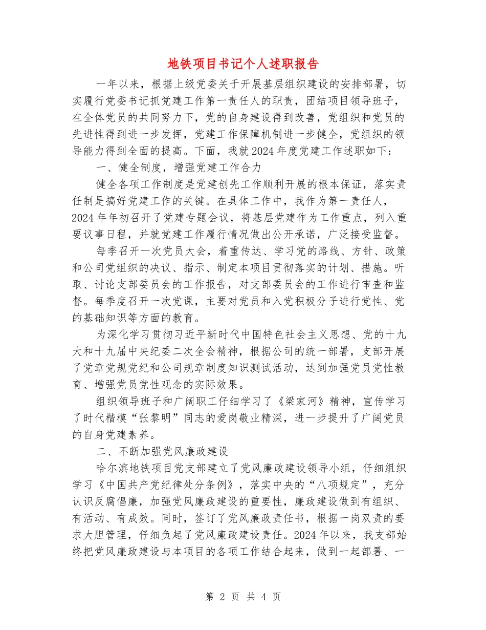 地铁项目书记个人述职报告_第2页