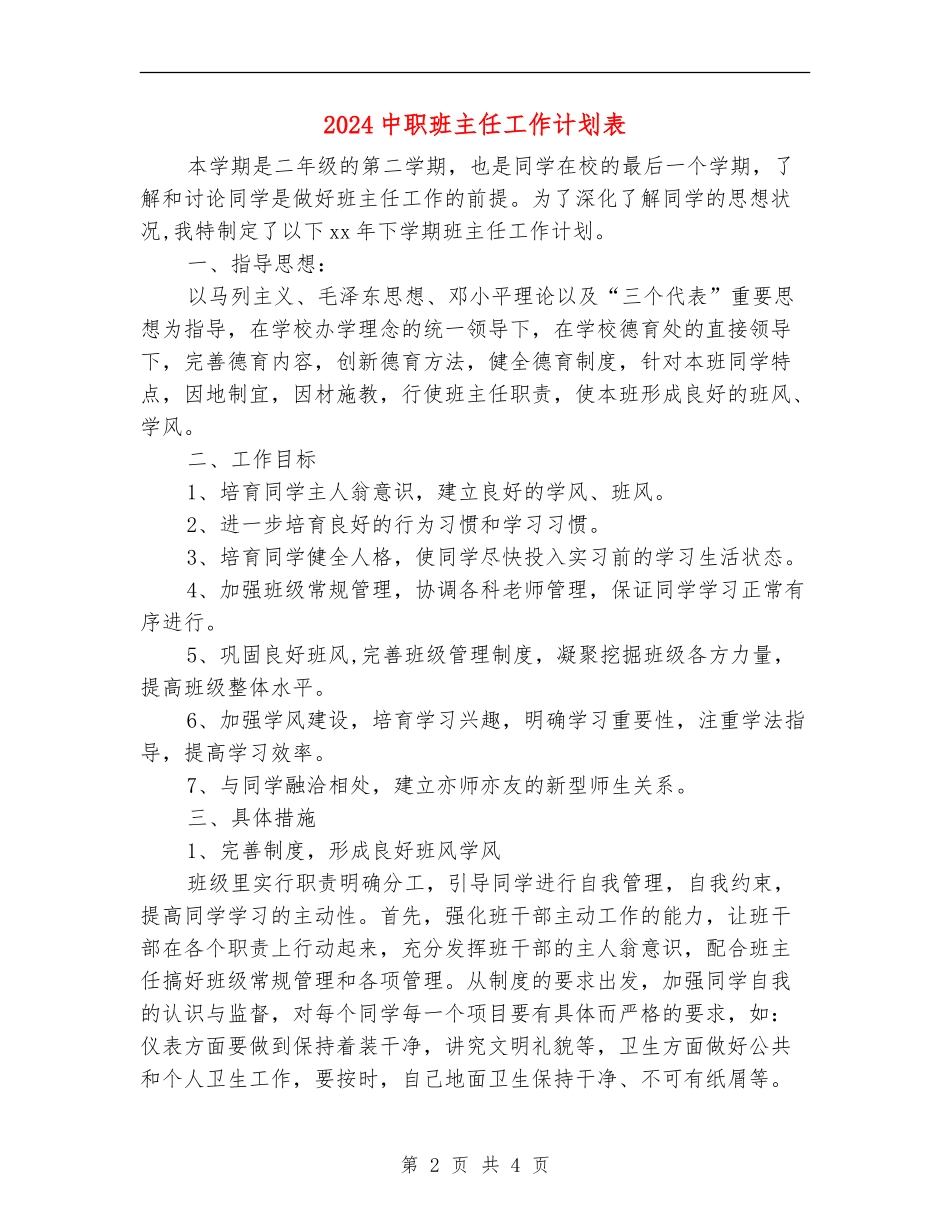 2024中职班主任工作计划表_第2页