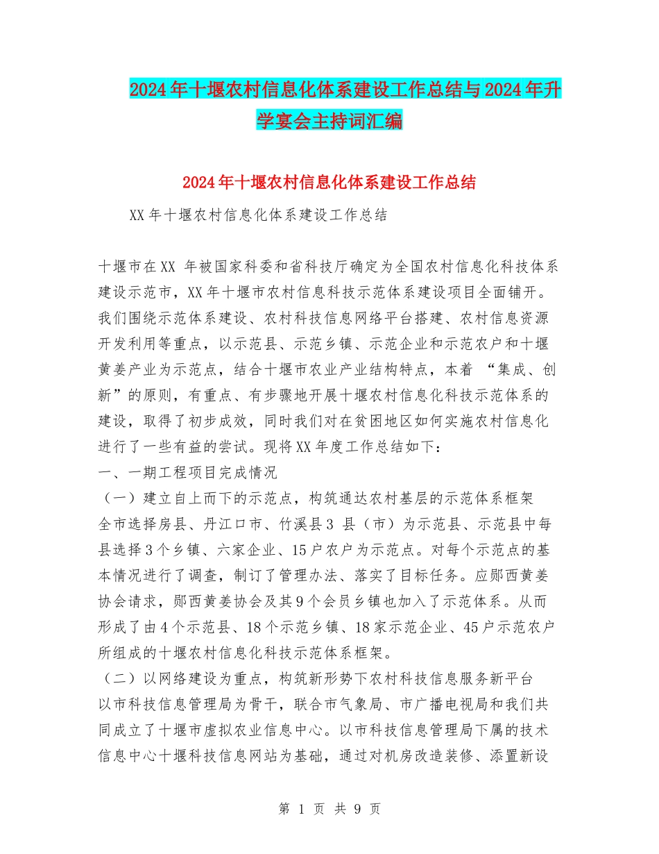 2024年十堰农村信息化体系建设工作总结与2024年升学宴会主持词汇编_第1页
