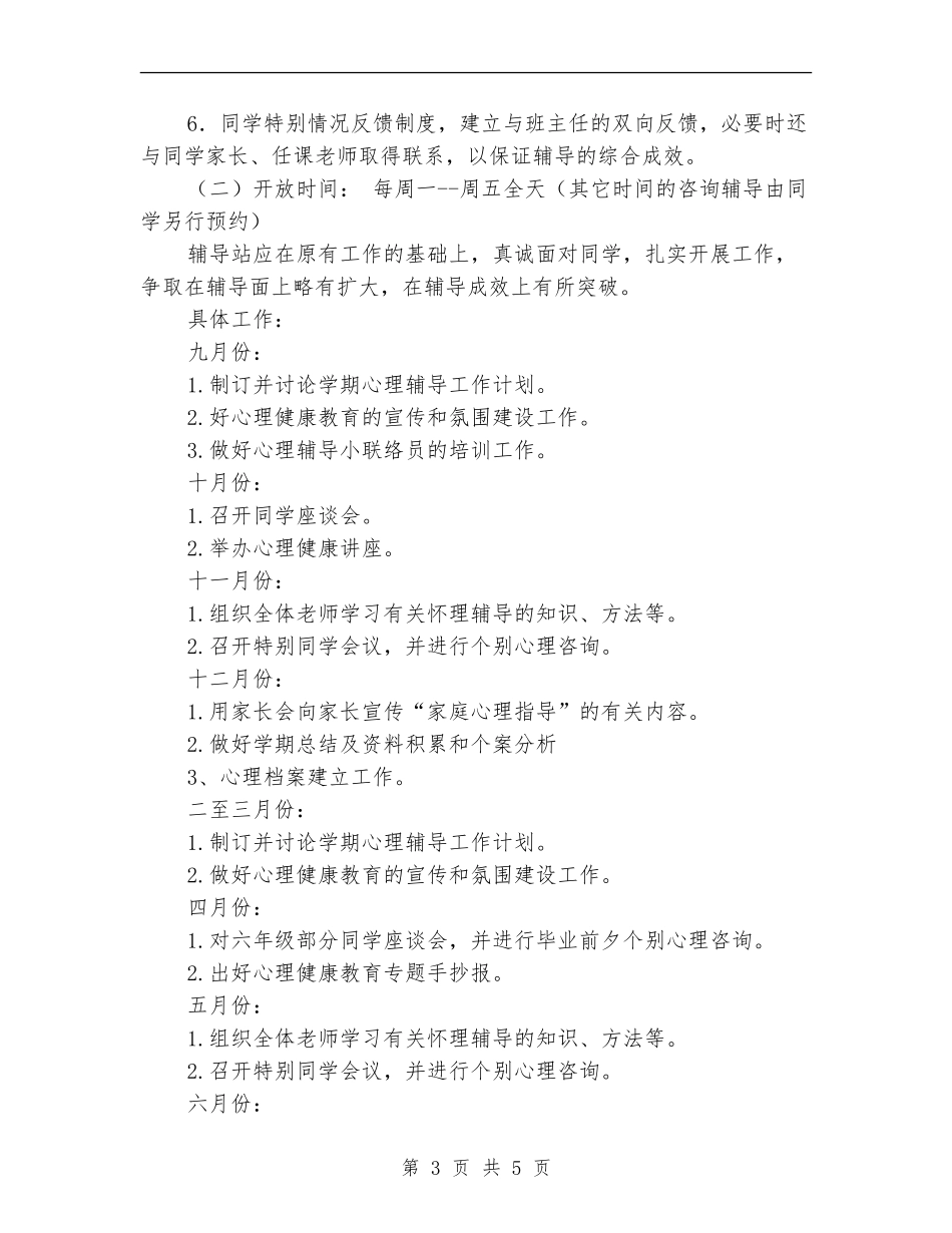 2024学校心理咨询工作计划_第3页
