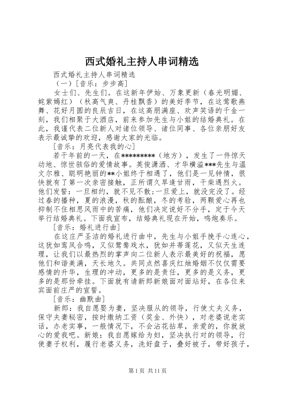 西式婚礼主持人串词精选_第1页