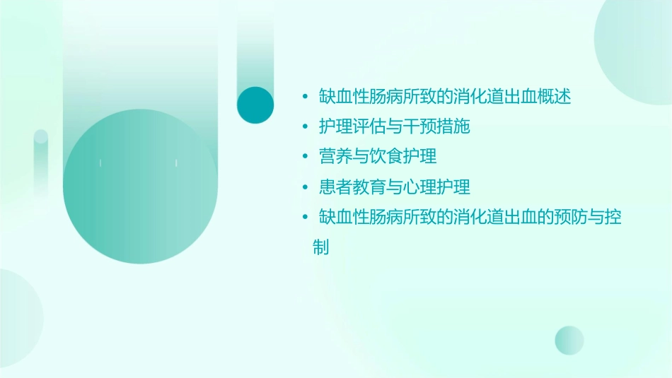缺血性肠病所致的消化道出血护理课件_第2页