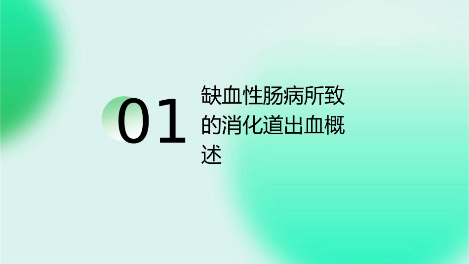 缺血性肠病所致的消化道出血护理课件_第3页