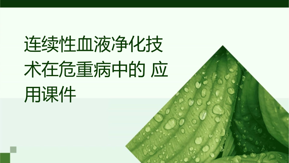 连续性血液净化技术在危重病中的应用课件_第1页