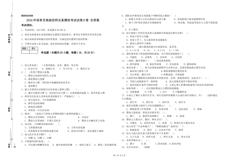 2024年保育员高级技师全真模拟考试试卷B卷-含答案_第1页