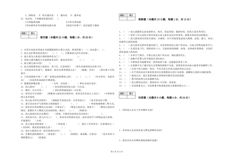2024年保育员高级技师全真模拟考试试卷B卷-含答案_第2页