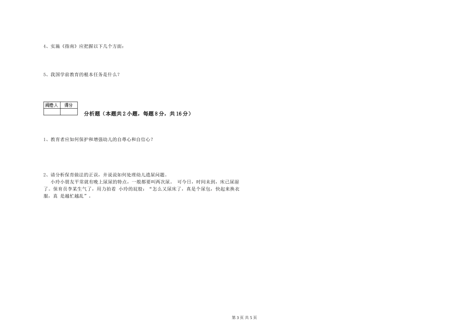 2024年保育员高级技师全真模拟考试试卷B卷-含答案_第3页