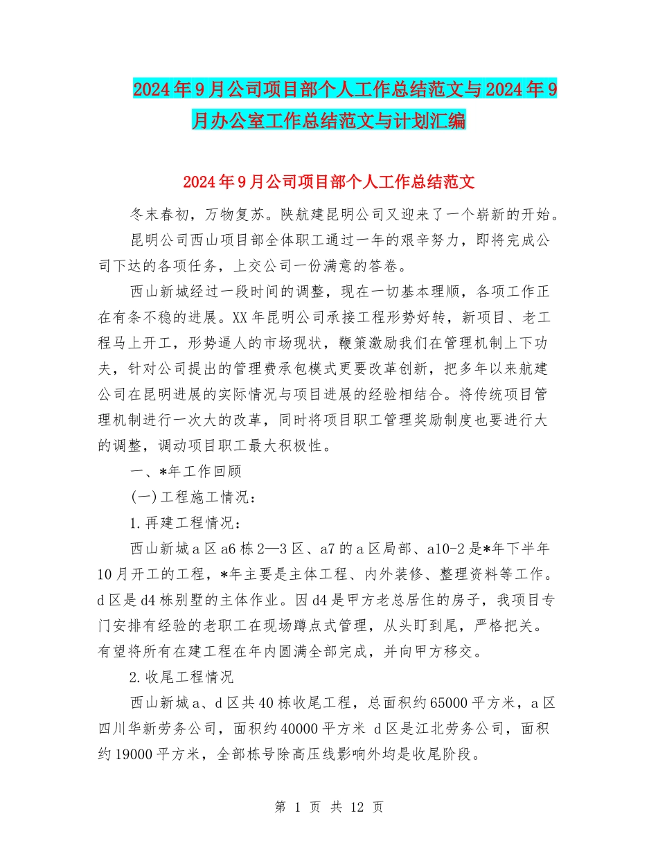 2024年9月公司项目部个人工作总结范文与2024年9月办公室工作总结范文与计划汇编_第1页