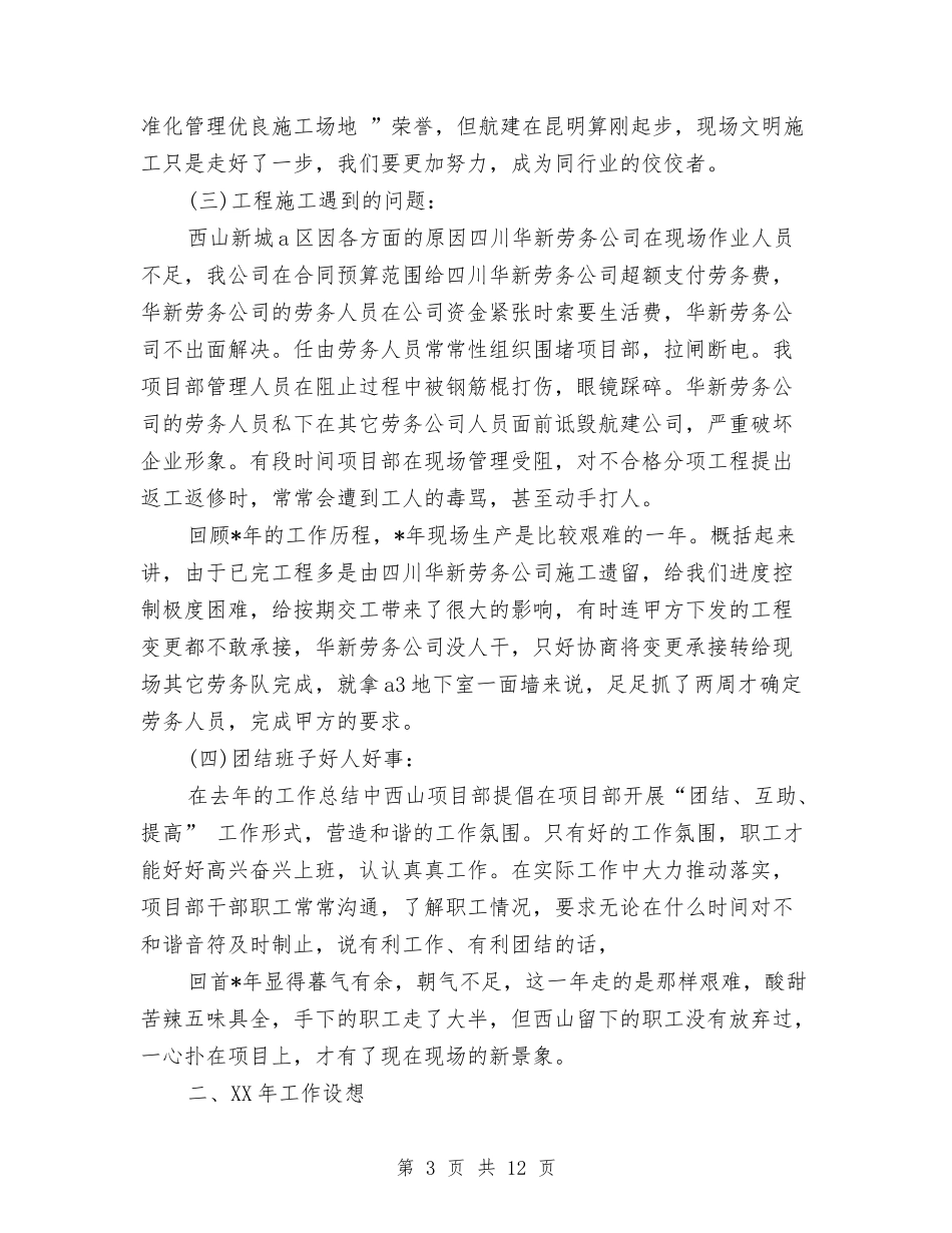 2024年9月公司项目部个人工作总结范文与2024年9月办公室工作总结范文与计划汇编_第3页