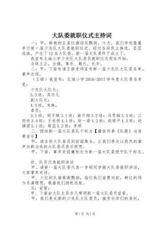 大队委就职仪式主持稿