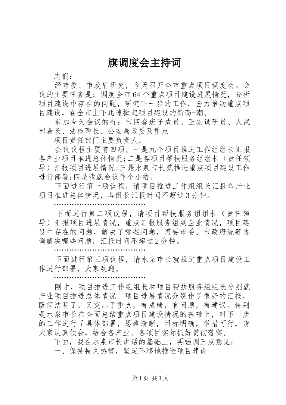 旗调度会主持稿(5)_第1页