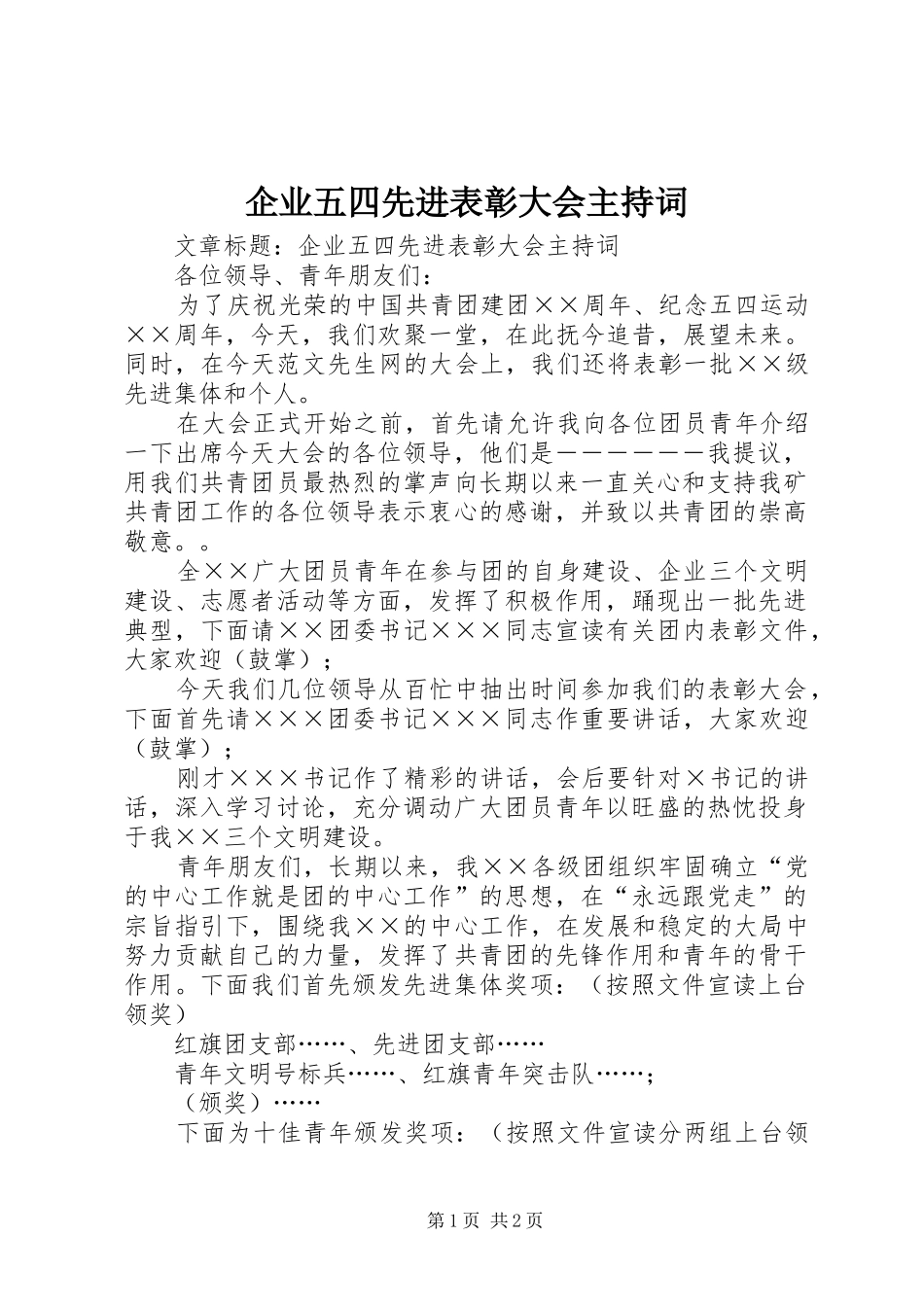 企业五四先进表彰大会主持词稿_第1页