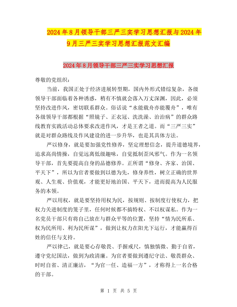 2024年8月领导干部三严三实学习思想汇报与2024年9月三严三实学习思想汇报范文汇编_第1页