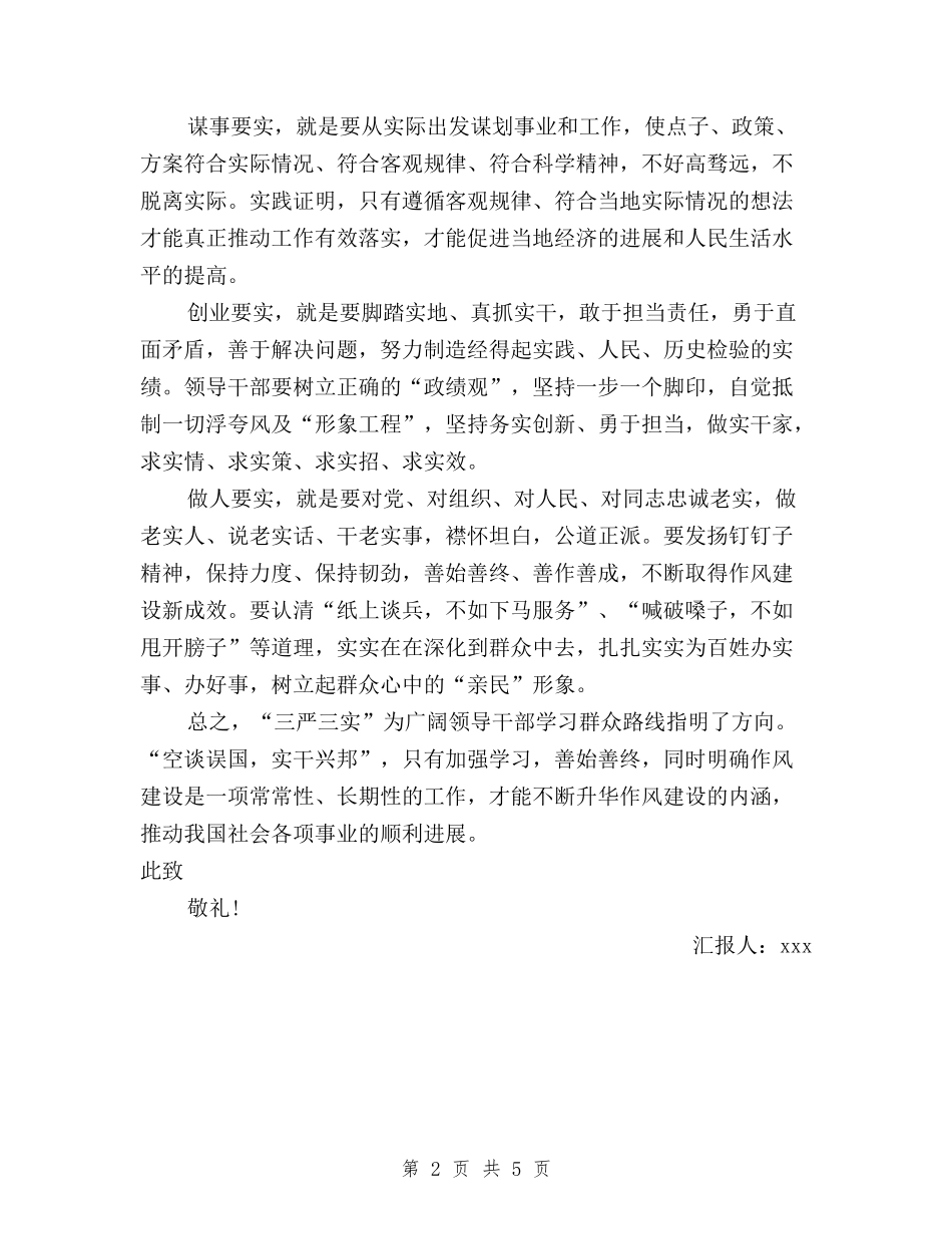 2024年8月领导干部三严三实学习思想汇报与2024年9月三严三实学习思想汇报范文汇编_第2页