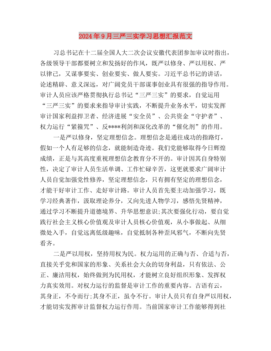 2024年8月领导干部三严三实学习思想汇报与2024年9月三严三实学习思想汇报范文汇编_第3页