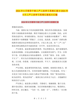 2024年8月领导干部三严三实学习思想汇报与2024年9月三严三实学习思想汇报范文汇编