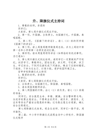 升、降旗仪式主持稿