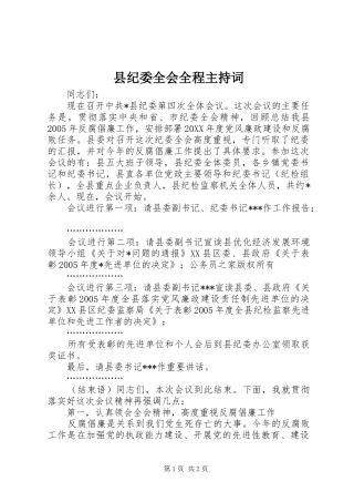 县纪委全会全程主持稿