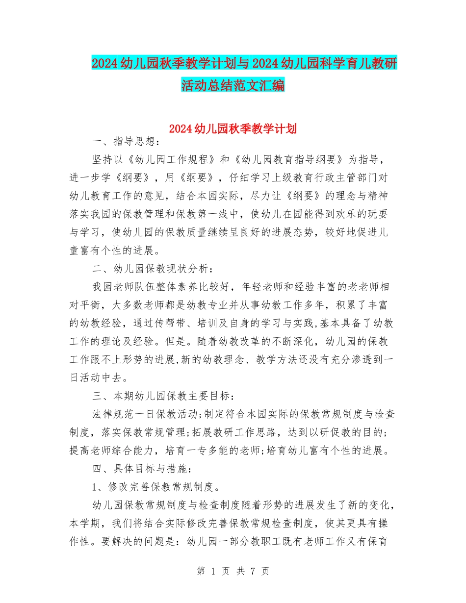 2024幼儿园秋季教学计划与2024幼儿园科学育儿教研活动总结范文汇编_第1页