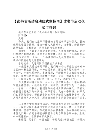 【读书节活动启动仪式主持稿】读书节启动仪式主持稿