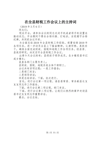 在全县财税工作会议上的主持稿