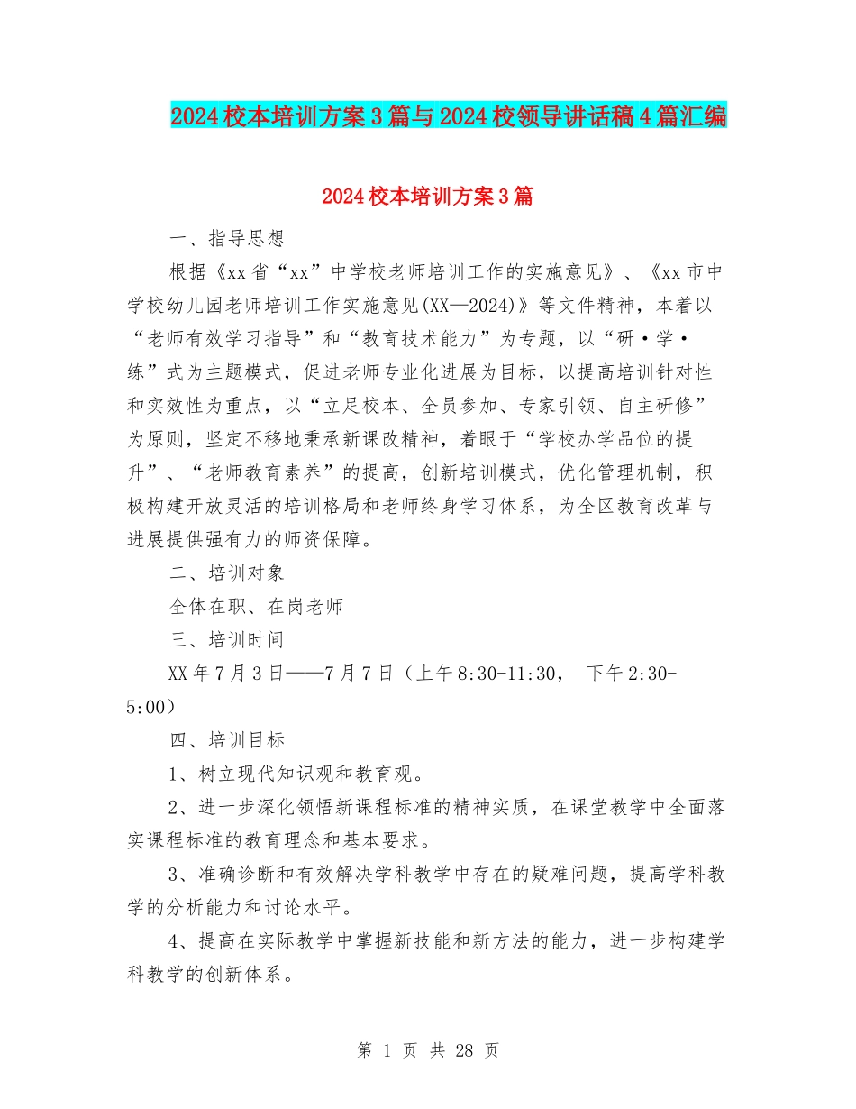 2024校本培训方案3篇与2024校领导讲话稿4篇汇编_第1页