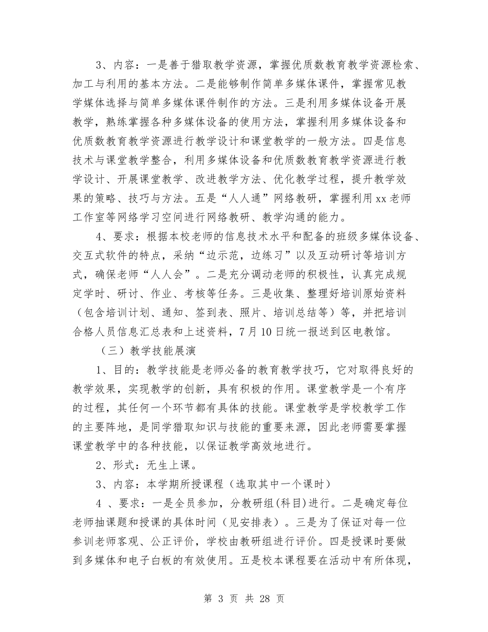 2024校本培训方案3篇与2024校领导讲话稿4篇汇编_第3页