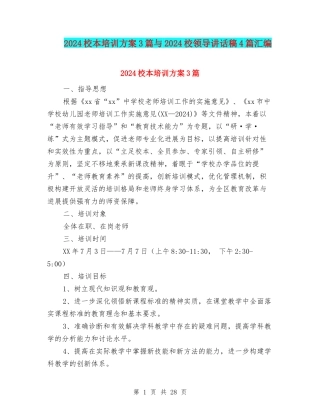 2024校本培训方案3篇与2024校领导讲话稿4篇汇编