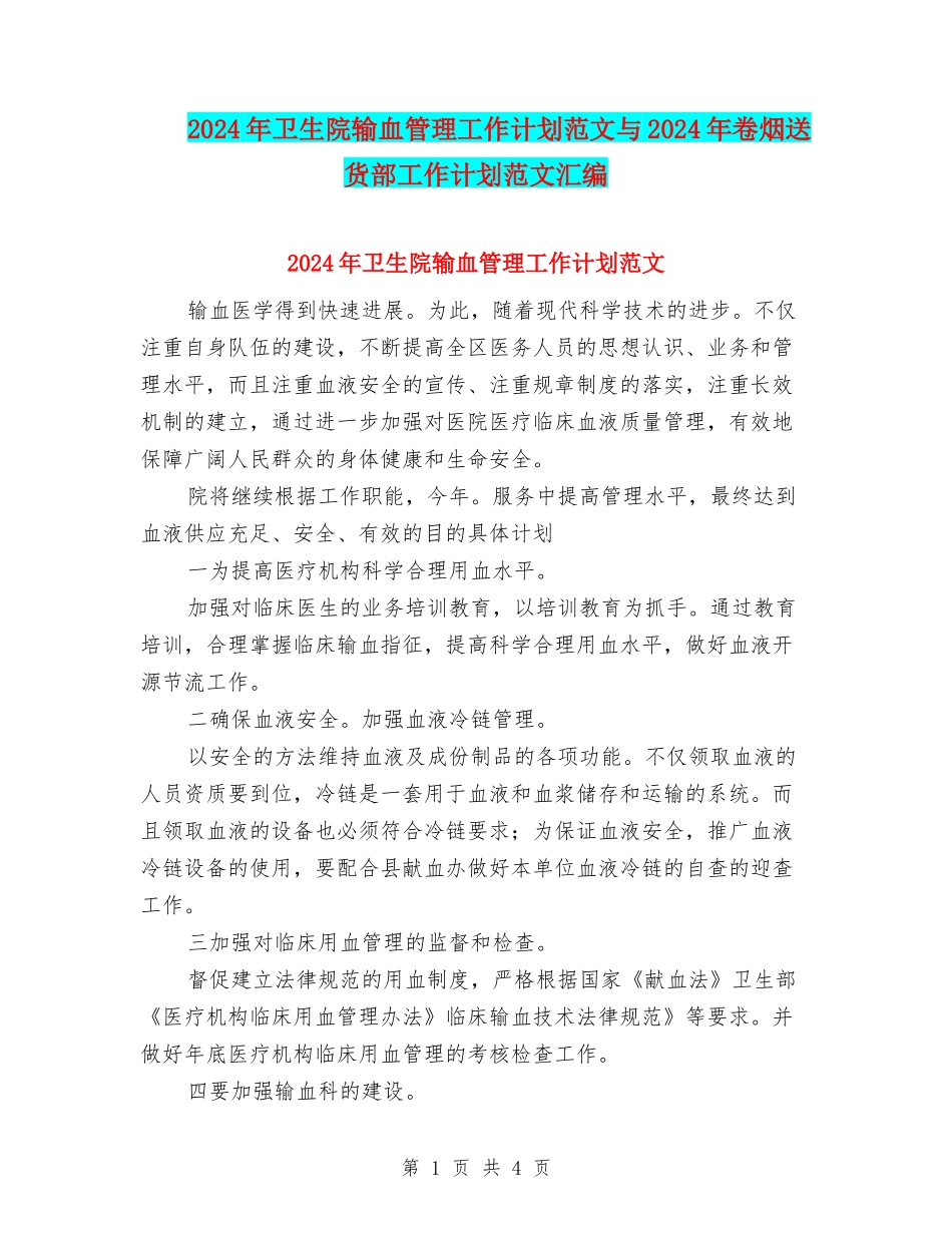 2024年卫生院输血管理工作计划范文与2024年卷烟送货部工作计划范文汇编_第1页