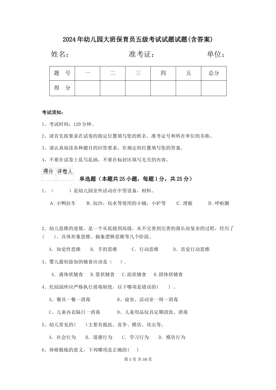 2018年幼儿园大班保育员五级考试试题试题(含答案)_第1页