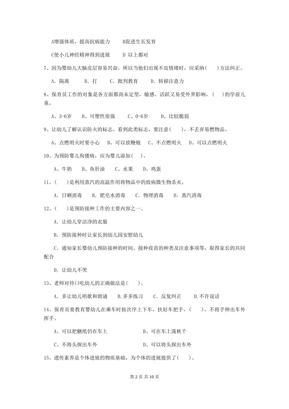 2018年幼儿园大班保育员五级考试试题试题(含答案)_第2页