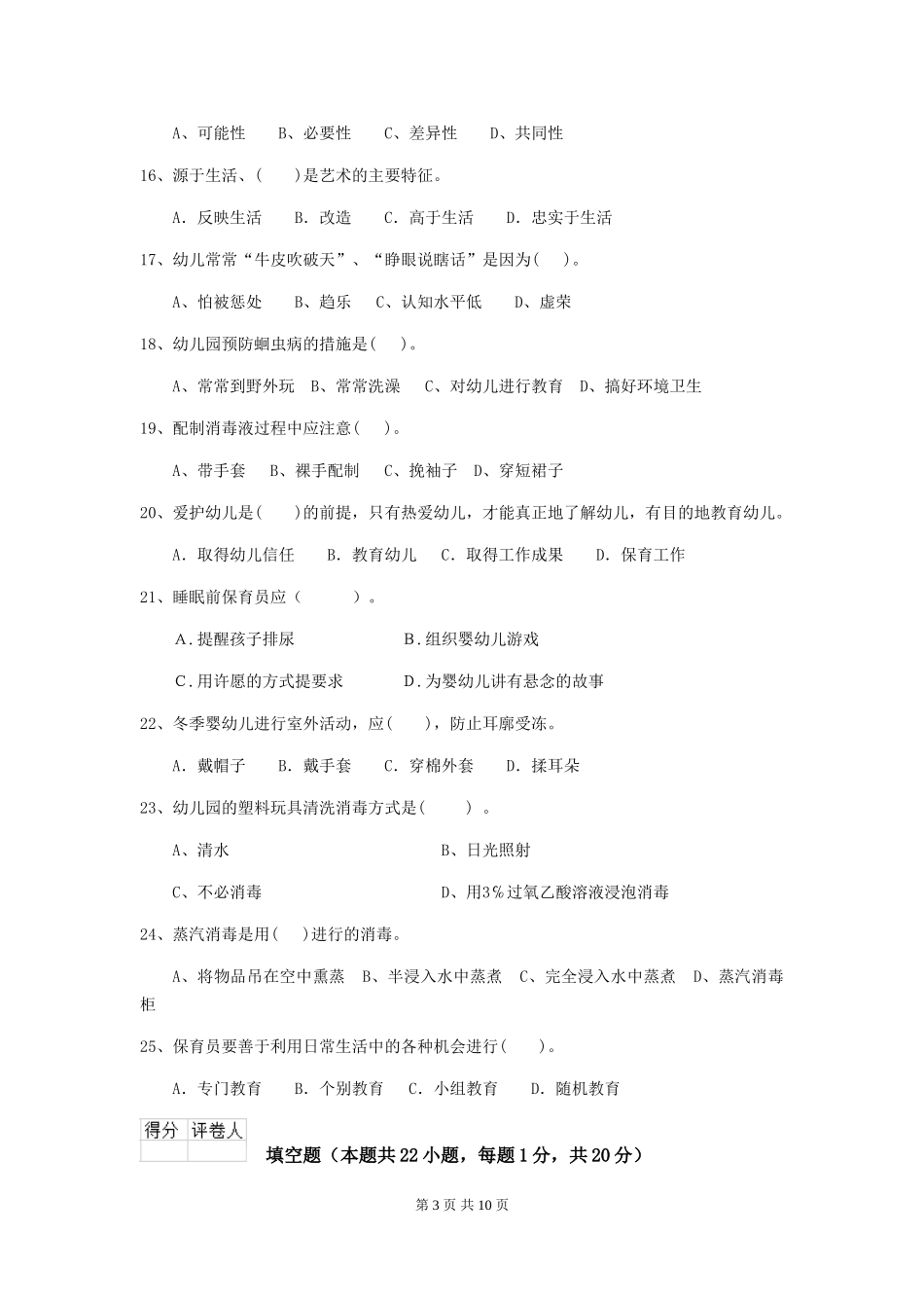 2018年幼儿园大班保育员五级考试试题试题(含答案)_第3页
