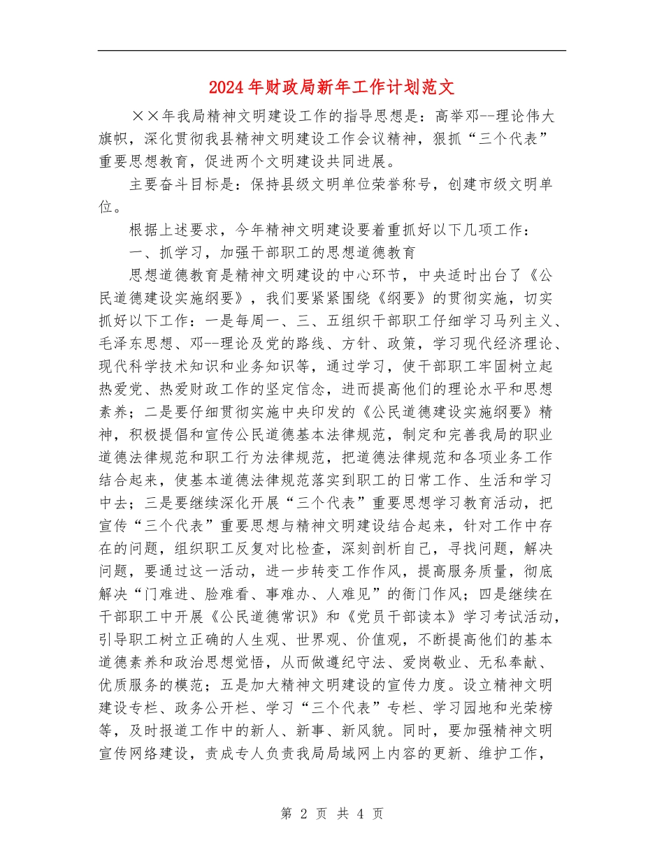 2024年财政局新年工作计划范文_第2页