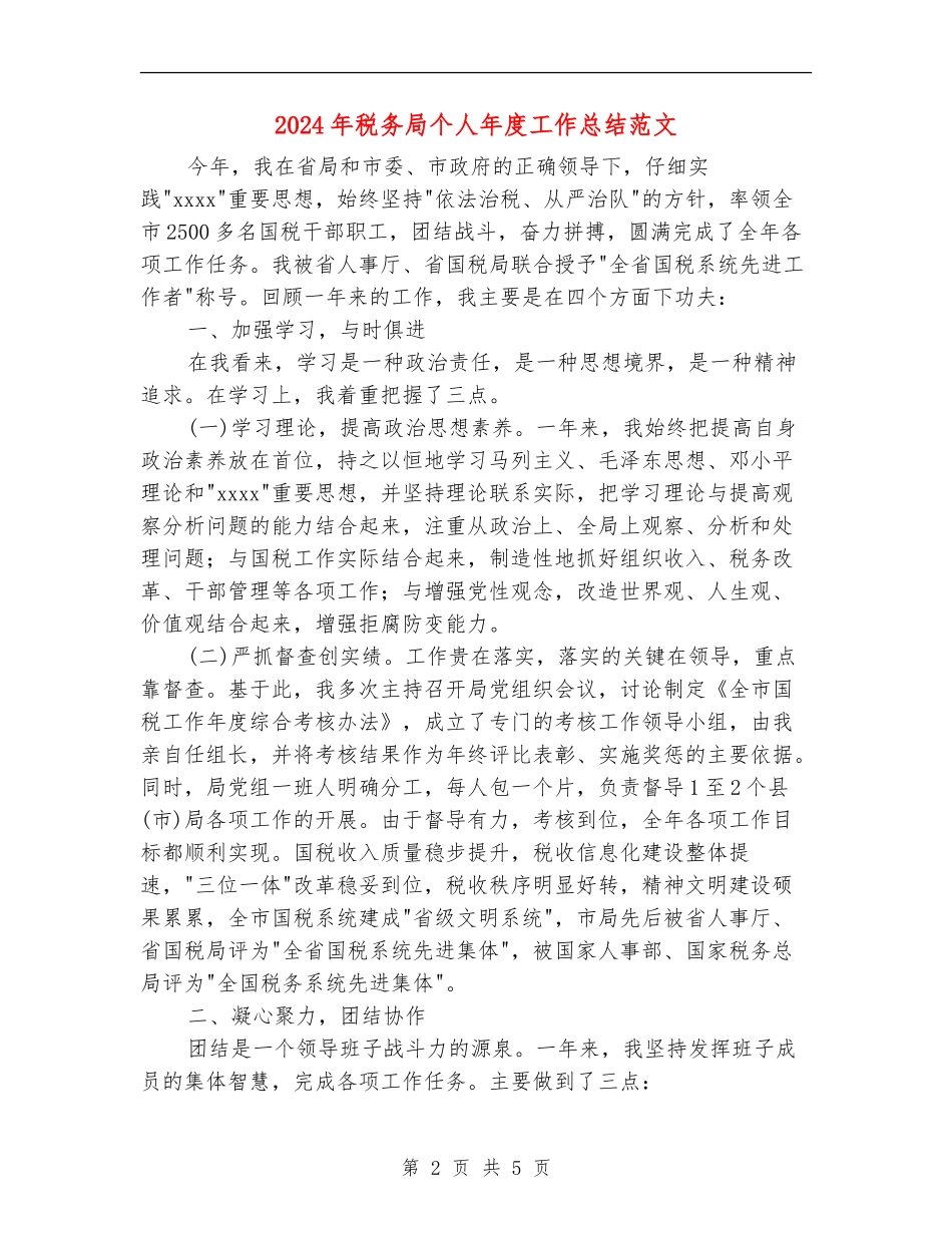 2024年税务局个人年度工作总结范文_第2页