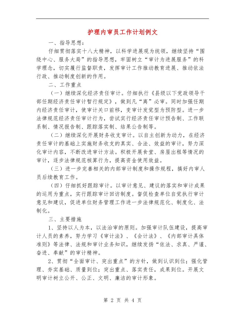 护理内审员工作计划例文_第2页